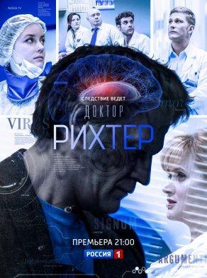 Доктор Рихтер (2017, сериал) - Постер