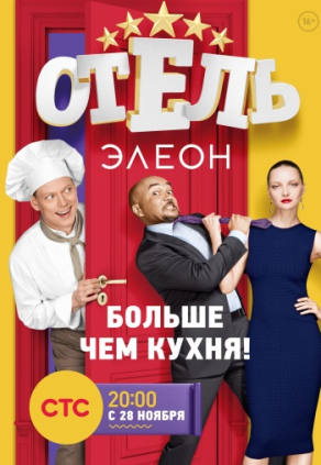 Отель Элеон (1 сезон) - Постер