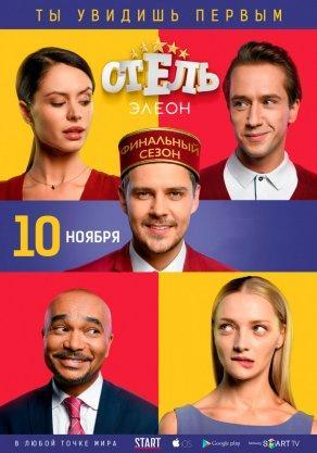Отель Элеон (3 сезон) - Постер