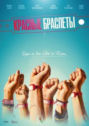 Красные браслеты (2017, сериал) - Постер