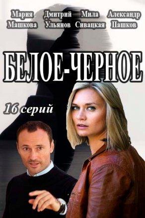 Белое-Черное (2017, сериал) - Постер