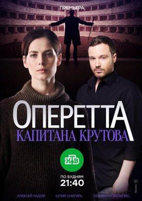 Оперетта капитана Крутова (2017, сериал) - Постер