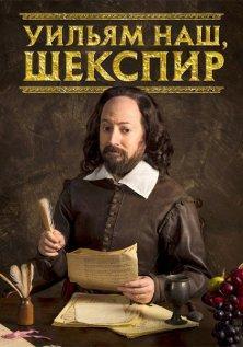 Уильям наш, Шекспир (1-3 сезон)