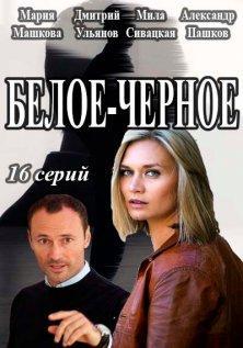 Белое-Черное (1 сезон, 2017)