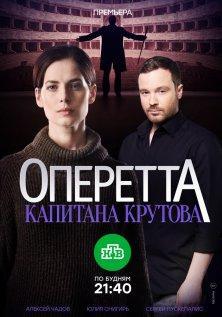 Оперетта капитана Крутова (2017)