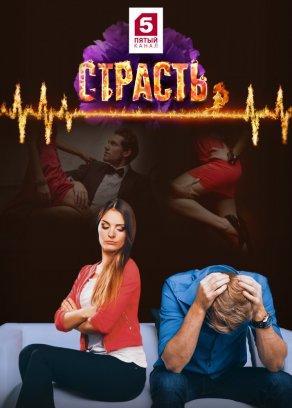 Страсть (сериал 2017) - Постер