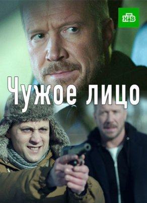 Чужое лицо (2017, сериал) - Постер