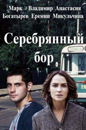 Серебряный бор (2017) Постер