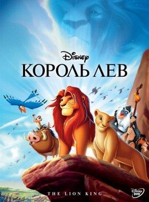 Король Лев (1994) Постер