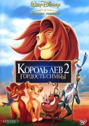Король Лев 2: Гордость Симбы (1998) Постер