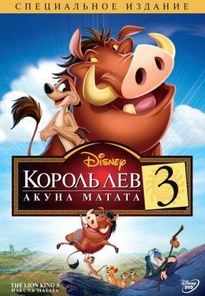 Король Лев 3: Акуна Матата (2004) Постер