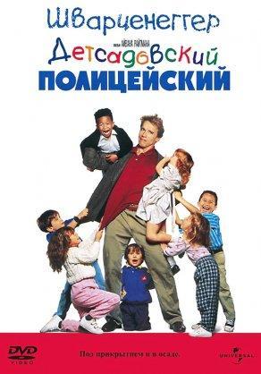 Детсадовский полицейский (1990) Постер