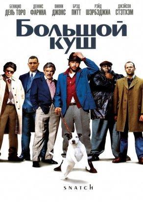 Большой куш (2000) Постер