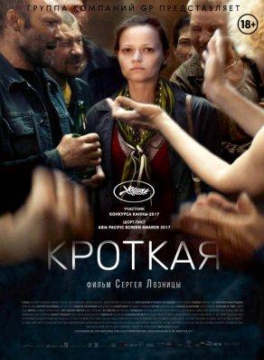 Кроткая (2017) Постер