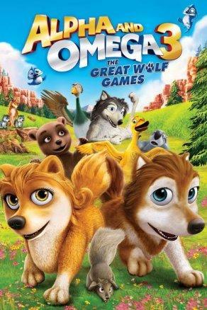Альфа и Омега 3: Большие Волчьи Игры (2014) Постер
