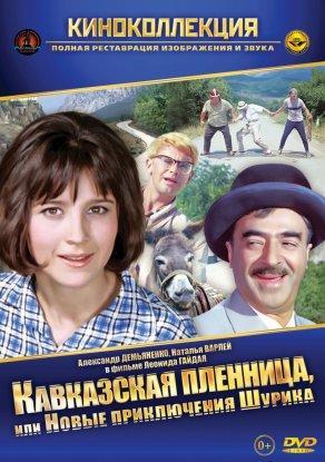 Кавказская пленница, или Новые приключения Шурика (1966) Постер
