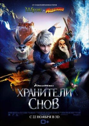 Хранители снов (2012) Постер