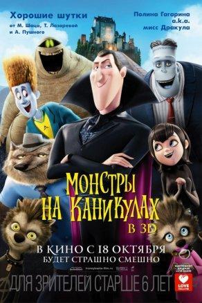 Монстры на каникулах (2012) Постер