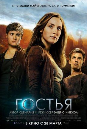 Гостья (2013) Постер