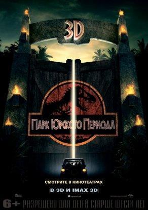 Парк Юрского периода (1993) Постер