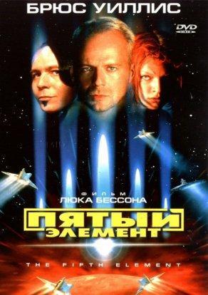 Пятый элемент (1997) Постер