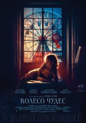 Колесо чудес (2017) Постер