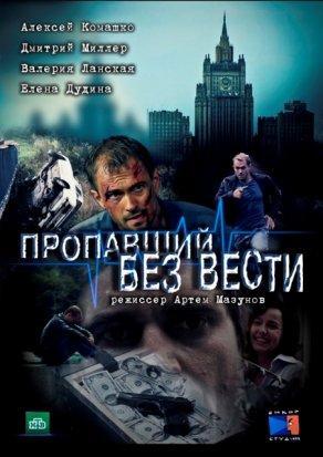 Пропавший без вести (2013) Постер