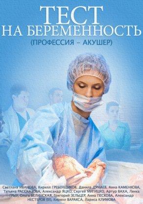 Тест на беременность (1-2 сезон) Постер
