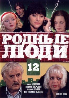 Родные люди (2008, все серии) Постер