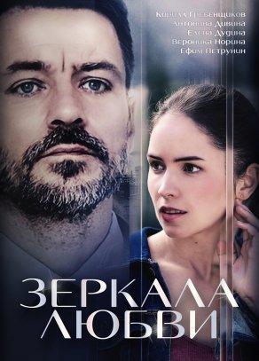 Зеркала любви (2017) Постер