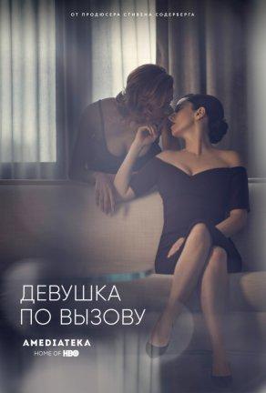 Девушка по вызову (1-3 сезон) - Постер