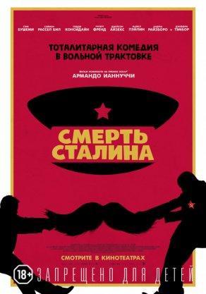 Смерть Сталина (2017) Постер
