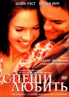 Спеши любить (2002) Постер