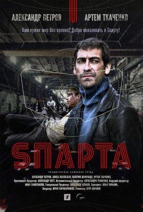 Sпарта (2017) Постер