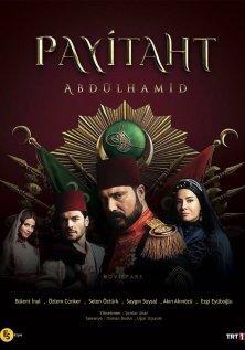 Права на престол Абдулхамид (1-3 сезон)