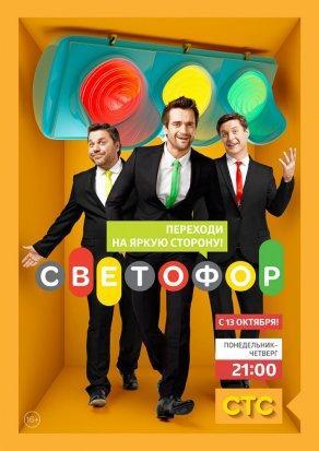 Светофор (10 сезон) Постер