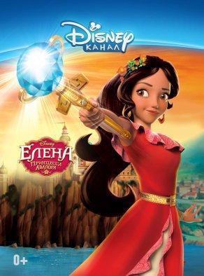 Елена – принцесса Авалора (1 сезон) Постер