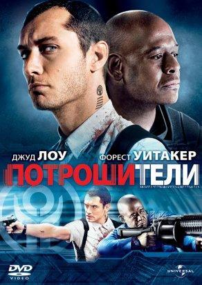 Потрошители (2009) Постер