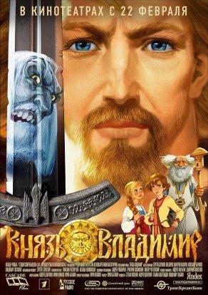 Князь Владимир (2004) Постер
