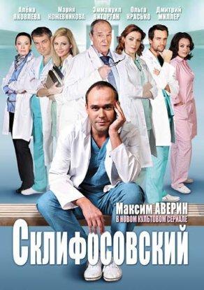 Склифосовский (1-5 сезон) Постер