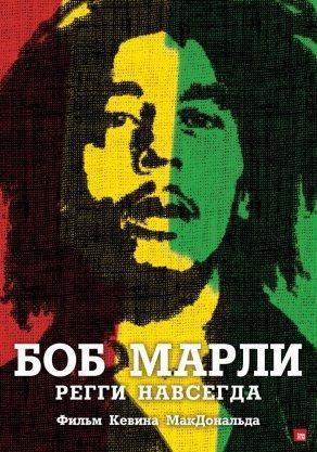 Боб Марли (2012) Постер