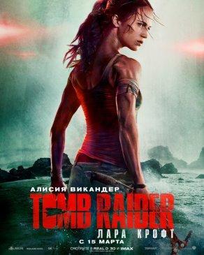 Tomb Raider: Лара Крофт (2018) Постер