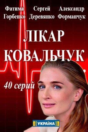 Доктор Ковальчук (2017) Постер