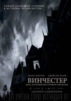 Винчестер. Дом, который построили призраки (2018) Постер