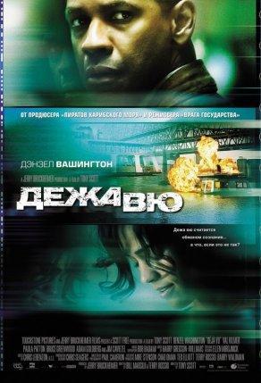 Дежавю (2006) Постер