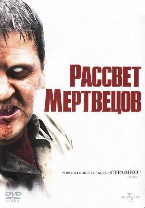Рассвет мертвецов (2004) Постер