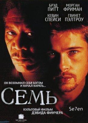 Семь (1995) Постер