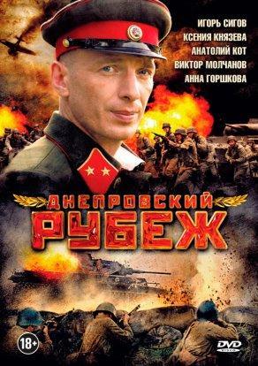 Днепровский рубеж (2009) Постер