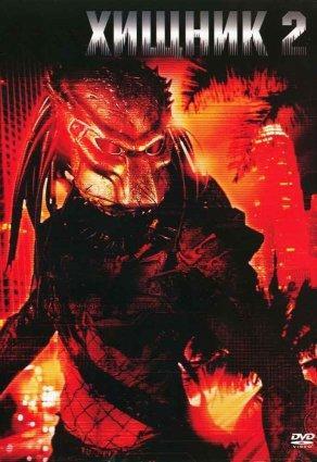 Хищник 2 (1990) Постер