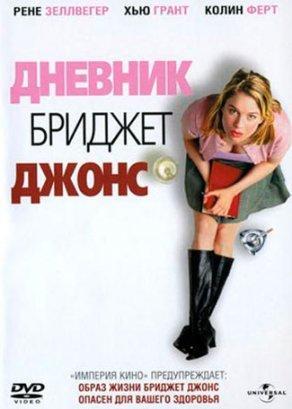 Дневник Бриджет Джонс (2001) Постер